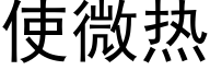 使微热 (黑体矢量字库)