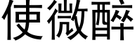 使微醉 (黑体矢量字库)