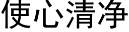 使心清净 (黑体矢量字库)