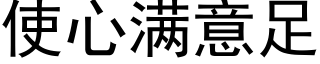 使心满意足 (黑体矢量字库)