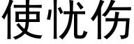 使憂傷 (黑體矢量字庫)