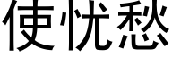 使忧愁 (黑体矢量字库)