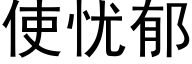 使忧郁 (黑体矢量字库)