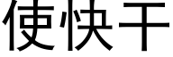 使快干 (黑体矢量字库)