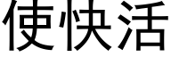 使快活 (黑體矢量字庫)