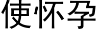 使懷孕 (黑體矢量字庫)