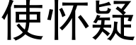 使懷疑 (黑體矢量字庫)