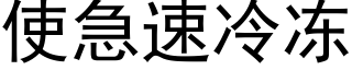 使急速冷凍 (黑體矢量字庫)