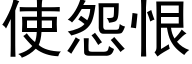 使怨恨 (黑体矢量字库)