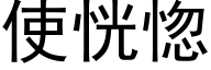 使恍惚 (黑體矢量字庫)