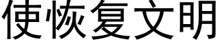 使恢复文明 (黑体矢量字库)