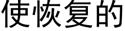 使恢複的 (黑體矢量字庫)