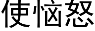 使惱怒 (黑體矢量字庫)