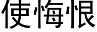 使悔恨 (黑體矢量字庫)