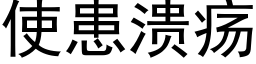 使患潰瘍 (黑體矢量字庫)