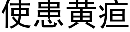 使患黃疸 (黑體矢量字庫)