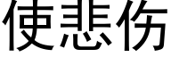 使悲伤 (黑体矢量字库)