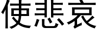 使悲哀 (黑體矢量字庫)