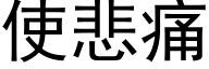 使悲痛 (黑体矢量字库)