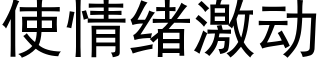 使情緒激動 (黑體矢量字庫)