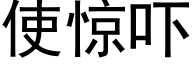 使惊吓 (黑体矢量字库)