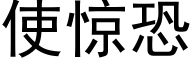 使驚恐 (黑體矢量字庫)