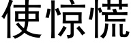 使惊慌 (黑体矢量字库)