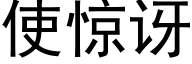 使惊讶 (黑体矢量字库)