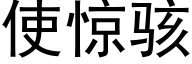 使惊骇 (黑体矢量字库)