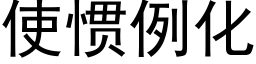 使慣例化 (黑體矢量字庫)