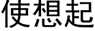 使想起 (黑体矢量字库)