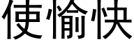 使愉快 (黑體矢量字庫)