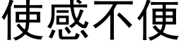 使感不便 (黑体矢量字库)