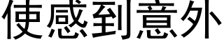 使感到意外 (黑体矢量字库)