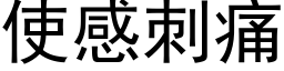 使感刺痛 (黑體矢量字庫)