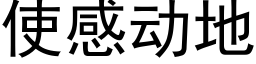 使感動地 (黑體矢量字庫)