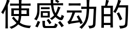 使感動的 (黑體矢量字庫)