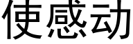 使感動 (黑體矢量字庫)