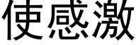 使感激 (黑体矢量字库)