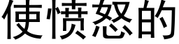 使憤怒的 (黑體矢量字庫)