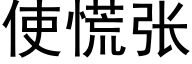 使慌張 (黑體矢量字庫)