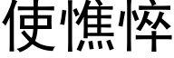 使憔悴 (黑体矢量字库)