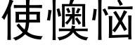 使懊惱 (黑體矢量字庫)