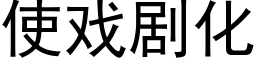 使戏剧化 (黑体矢量字库)