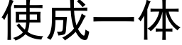 使成一體 (黑體矢量字庫)