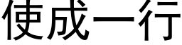 使成一行 (黑体矢量字库)