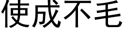 使成不毛 (黑体矢量字库)