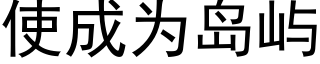 使成為島嶼 (黑體矢量字庫)