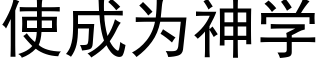 使成为神学 (黑体矢量字库)