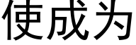 使成為 (黑體矢量字庫)